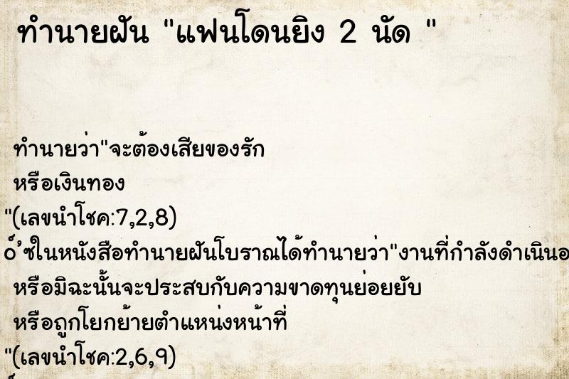 ทำนายฝันทำนายฝันแฟนโดนยิง2นัด
